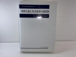 功利主義と社会改革の諸思想