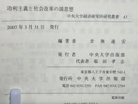 功利主義と社会改革の諸思想