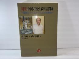 中国の歴史教科書問題 : 偏狭なナショナリズムの危険性