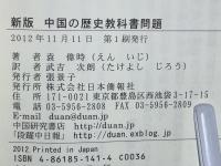 中国の歴史教科書問題 : 偏狭なナショナリズムの危険性