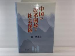 中国の改革開放と社会保障