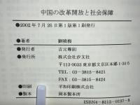 中国の改革開放と社会保障