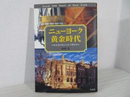 ニューヨーク黄金時代 : ベルエポックのハイ・ソサエティ