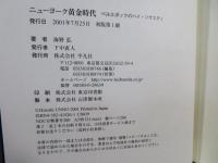 ニューヨーク黄金時代 : ベルエポックのハイ・ソサエティ