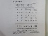 姓名学の事典