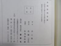 命相実例奇談