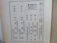 阿部泰山全集