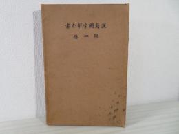 漢籍國字解全書 : 先哲遺著