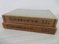 漢籍國字解全書 : 先哲遺著