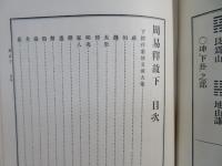 漢籍國字解全書 : 先哲遺著