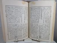 漢籍國字解全書 : 先哲遺著