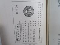 漢籍國字解全書 : 先哲遺著
