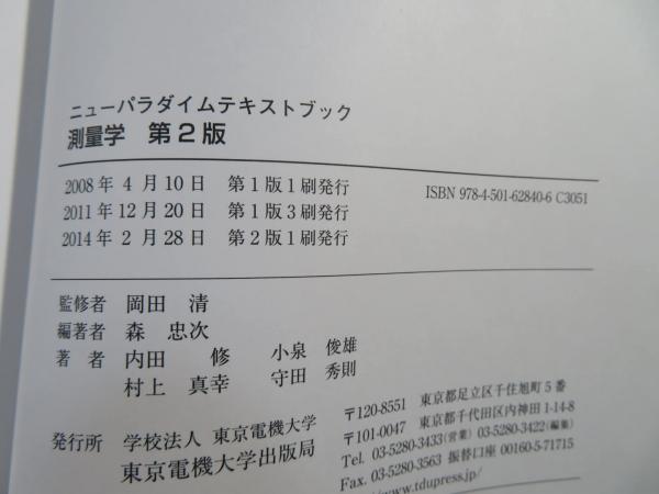 測量学(岡田清 監修 ; 森忠次 編著 ; 内田修, 小泉俊雄, 村上 測量学(岡田清 監修 ; 森忠次 編著 ; 内田修, 小泉俊雄, 村上