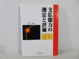 支払能力の測定と評価 : 建設業の場合