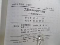 支払能力の測定と評価 : 建設業の場合
