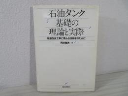 石油タンク基礎の理論と実際 : 地盤改良工事に携わる技術者のために
