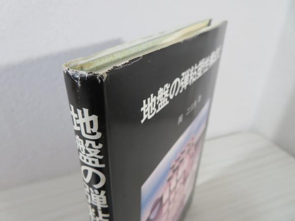 地盤の弾粘塑性構成式-POD版 二三生， 岡 地盤の弾粘塑性構成式(岡二三生 著) / 古本、中古本、古書籍の