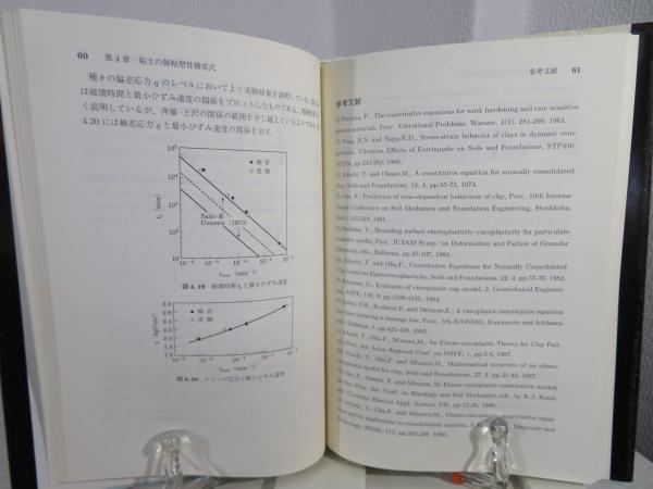 地盤の弾粘塑性構成式-POD版 二三生， 岡 地盤の弾粘塑性構成式(岡二三生 著) / 古本、中古本、古書籍の