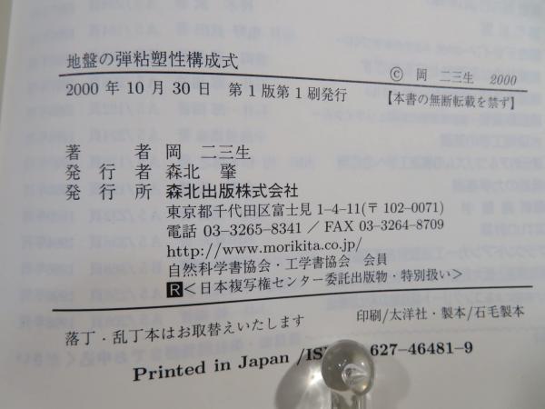 地盤の弾粘塑性構成式-POD版 二三生， 岡 地盤の弾粘塑性構成式(岡二三生 著) / 古本、中古本、古書籍の