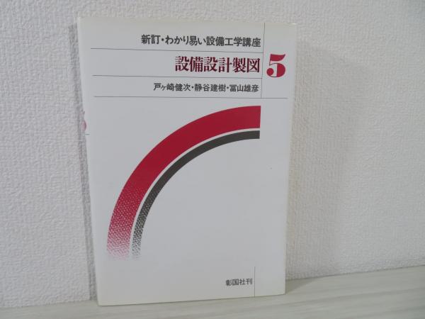【中古】 わかり易い設備工学講座 １ 新訂版/彰国社 中古】 わかり易い設備工学講座 1 新訂版/彰国社