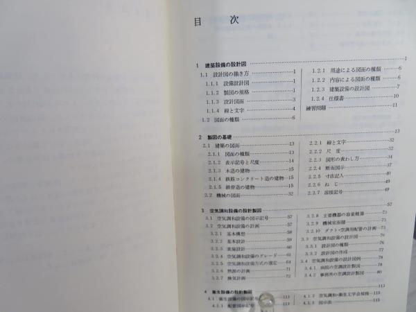 【中古】 わかり易い設備工学講座 １ 新訂版/彰国社 中古】 わかり易い設備工学講座 1 新訂版/彰国社 建築設備の極意