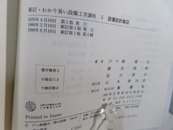 中古】 わかり易い設備工学講座 1 新訂版/彰国社