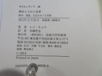 標的とされた世界