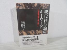 現代社会論のキーワード : 冷戦後世界を読み解く