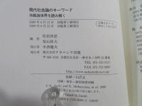 現代社会論のキーワード : 冷戦後世界を読み解く