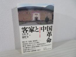 客家と中国革命 : 「多元的国家」への視座