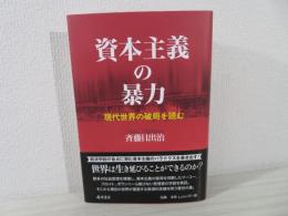 資本主義の暴力 : 現代世界の破局を読む