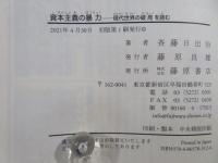 資本主義の暴力 : 現代世界の破局を読む