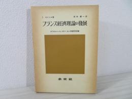 フランス經濟理論の發展 : ボワキユベール, ケネー, セー の国民所得論