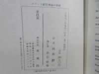 フランス經濟理論の發展 : ボワキユベール, ケネー, セー の国民所得論