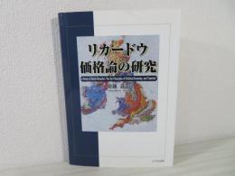 リカードウ価格論の研究