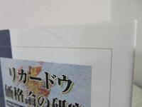 リカードウ価格論の研究