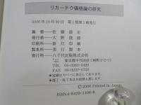 リカードウ価格論の研究