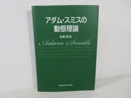 アダム・スミスの動態理論