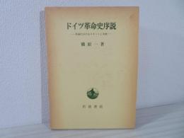 ドイツ革命史序説 : 革命におけるエリートと大衆