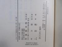 ドイツ革命史序説 : 革命におけるエリートと大衆