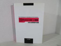 21世紀社会主義への挑戦