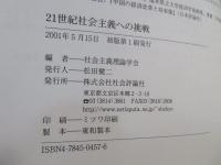21世紀社会主義への挑戦
