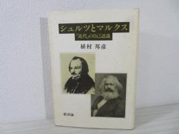 シュルツとマルクス