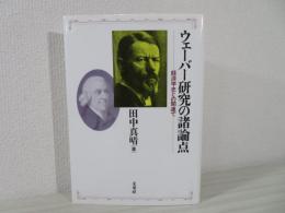 ウェーバー研究の諸論点 : 経済学史との関連で