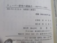 ウェーバー研究の諸論点 : 経済学史との関連で