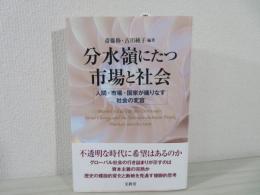 分水嶺にたつ市場と社会 : 人間・市場・国家が織りなす社会の変容