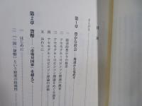 分水嶺にたつ市場と社会 : 人間・市場・国家が織りなす社会の変容