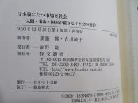 分水嶺にたつ市場と社会 : 人間・市場・国家が織りなす社会の変容