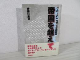 帝国を超えて : グローバル市民社会論序説