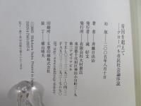 帝国を超えて : グローバル市民社会論序説